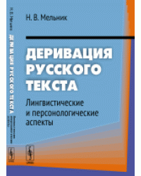 Деривация русского текста. Лингвистические и персонологические аспекты