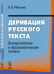 Деривация русского текста. Лингвистические и персонологические аспекты