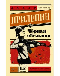 Чёрная обезьяна