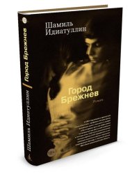 Город Брежнев