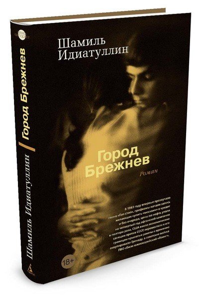 Обложка книги «Город Брежнев» — Идиатуллин Ш., ISBN 9785389122109