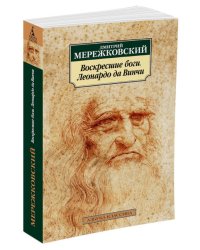 Воскресшие боги. Леонардо да Винчи