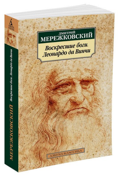 Обложка книги «Воскресшие боги. Леонардо да Винчи» — Мережковский Д., ISBN 9785389125353