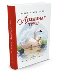 Лебединая труба