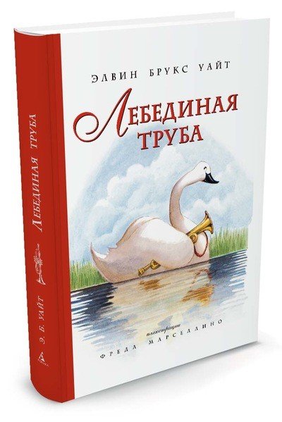 Обложка книги «Лебединая труба» — Уайт Э.Б., ISBN 9785389113688