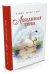 Обложка книги «Лебединая труба» — Уайт Э.Б., ISBN 9785389113688