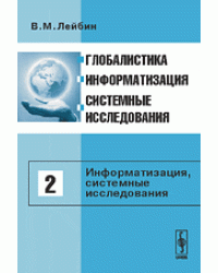 Глобалистика, информатизация, системные исследования. Информатизация, системные исследования. Том 2