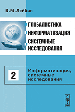 Обложка книги «Глобалистика, информатизация, системные исследования. Информатизация, системные исследования. Том 2» — Лейбин В.М., ISBN 9785971002116