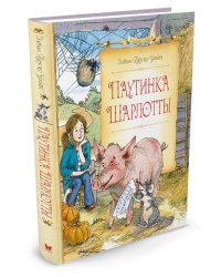 Паутинка Шарлотты