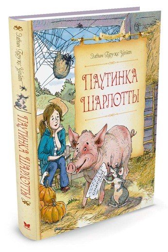 Паутинка Шарлотты