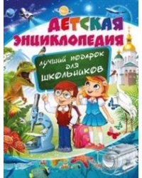 Детская энциклопедия. Лучший подарок для школьников