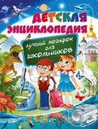 Детская энциклопедия. Лучший подарок для школьников