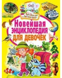 Новейшая энциклопедия для девочек