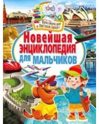 Новейшая энциклопедия для мальчиков