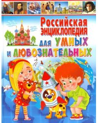 Российская энциклопедия для умных и любознательных