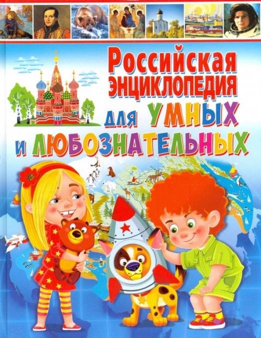 Российская энциклопедия для умных и любознательных