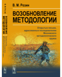 Возобновление методологии