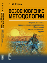 Возобновление методологии