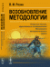 Возобновление методологии