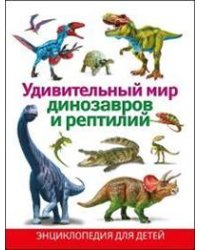 Удивительный мир динозавров и рептилий
