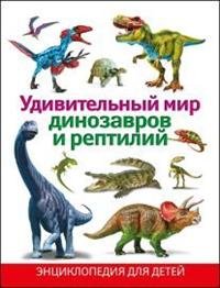 Удивительный мир динозавров и рептилий