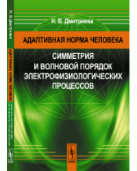 Адаптивная норма человека. Симметрия и волновой порядок электрофизиологических процессов