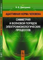 Адаптивная норма человека. Симметрия и волновой порядок электрофизиологических процессов