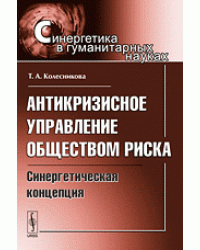 Антикризисное управление обществом риска. Синергетическая концепция