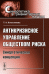 Антикризисное управление обществом риска. Синергетическая концепция
