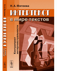 Интертекст в мире текстов. Контрапункт интертекстуальности