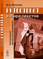 Интертекст в мире текстов. Контрапункт интертекстуальности