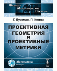 Проективная геометрия и проективные метрики