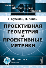 Проективная геометрия и проективные метрики