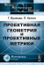 Проективная геометрия и проективные метрики