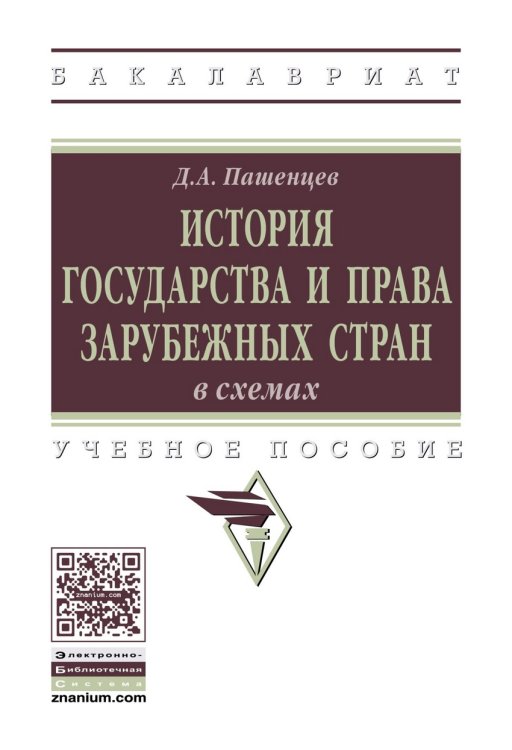 Обложка книги «История государства и права зарубежных стран в схемах. Учебное пособие. Гриф МО РФ» — Пашенцев Д.А., ISBN 9785160126807