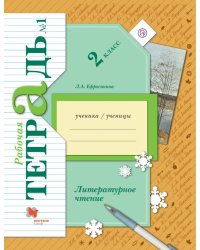 Литературное чтение. 2 класс. Рабочая тетрадь №1. ФГОС