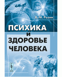 Психика и здоровье человека