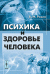 Психика и здоровье человека