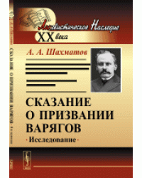 Сказание о призвании варягов. Исследование