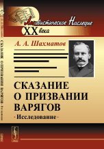 Сказание о призвании варягов. Исследование