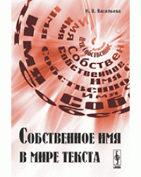 Собственное имя в мире текста