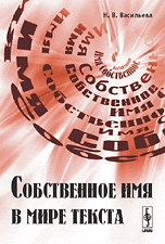 Собственное имя в мире текста