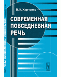 Современная повседневная речь
