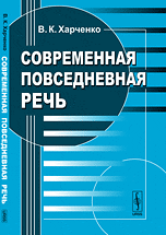 Современная повседневная речь