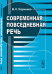 Современная повседневная речь