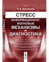 Стресс. Информационно-волновые механизмы и диагностика