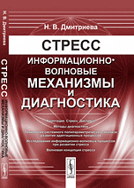 Обложка книги «Стресс. Информационно-волновые механизмы и диагностика» — Дмитриева Н.В., ISBN 9785397025386