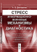 Обложка книги «Стресс. Информационно-волновые механизмы и диагностика» — Дмитриева Н.В., ISBN 9785397025386