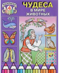 Чудеса в мире животных. Раскраска 4