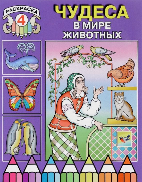 Чудеса в мире животных. Раскраска 4